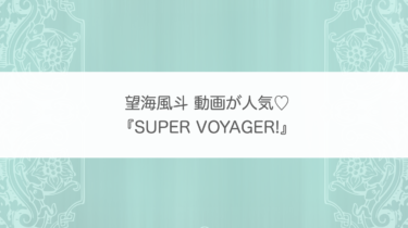 望海風斗『SUPER VOYAGER!』がダントツ人気？YouTubeの再生回数が凄い♡【宝塚】