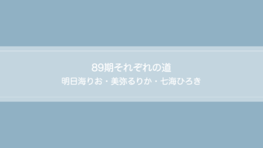 89期それぞれの道♡明日海・美弥・七海【宝塚OG】