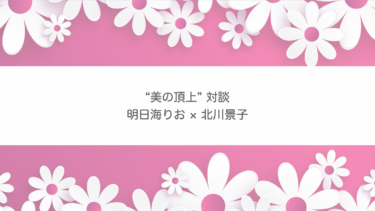 明日海りお×北川景子が対談♡ “美の頂上” VoCE９月号【宝塚OG】